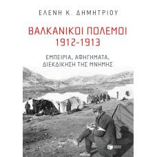 Βαλκανικοί Πόλεμοι 1912-1913: Εμπειρία, αφηγήματα, διεκδίκηση της μνήμης